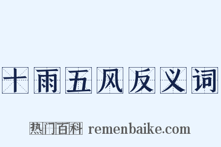 十雨五风反义词是什么意思的图片